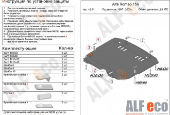 Защита картера и КПП (V-2,4 JTD/ 2,0T) ALFECO Alfa Romeo 156 932 2 рестайлинг, седан (2003-2007)  (алюминий 4 мм)