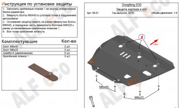 Защита картера двигателя и КПП (V-1,6) Alfeco Dong Feng S30 (2014-2017)