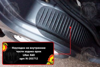 699 р. Задние накладки на пороги дверей (арочная часть) Русская Артель  Lifan X60 (2011-2015) дорестайлинг (Поверхность текстурная)  с доставкой в г. Санкт‑Петербург. Увеличить фотографию 3