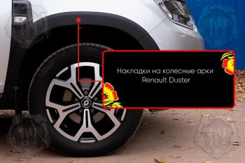 1 799 р. Передняя правая накладка на колесные арки Русская Артель  Renault Duster  HM (2020-2024) (Поверхность текстурная)  с доставкой в г. Санкт‑Петербург. Увеличить фотографию 1