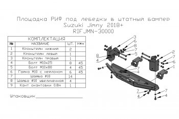 14 999 р. Площадка под лебёдку РИФ (в штатный бампер, для лебёдок 4500 серии)  Suzuki Jimny  JB64 (2018-2024)  с доставкой в г. Санкт‑Петербург. Увеличить фотографию 6