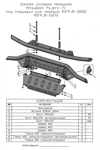 35 999 р. Бампер передний силовой РИФ Mitsubishi Pajero 4 V90 2-ой рестайлинг (2014-2020) (Под площадку для лебёдки RIFPJR-30000 с защитой радиатора)  с доставкой в г. Санкт‑Петербург. Увеличить фотографию 11