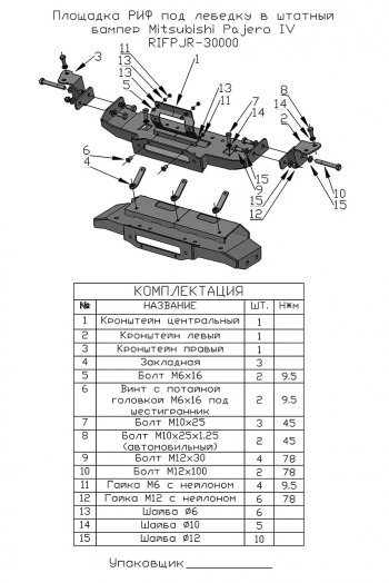 19 849 р. Площадка под лебёдку РИФ (в штатный бампер)  Mitsubishi Pajero ( 4 V90,  4 V80) (2006-2020) дорестайлинг, дорестайлинг, 1-ый рестайлинг, 3 дв. 1-ый рестайлинг, 2-ой рестайлинг  с доставкой в г. Санкт‑Петербург. Увеличить фотографию 5