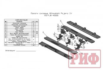 48 749 р. Защита порогов с подножкой РИФ  Mitsubishi Pajero  4 V90 (2006-2020) дорестайлинг, 1-ый рестайлинг, 2-ой рестайлинг  с доставкой в г. Санкт‑Петербург. Увеличить фотографию 8