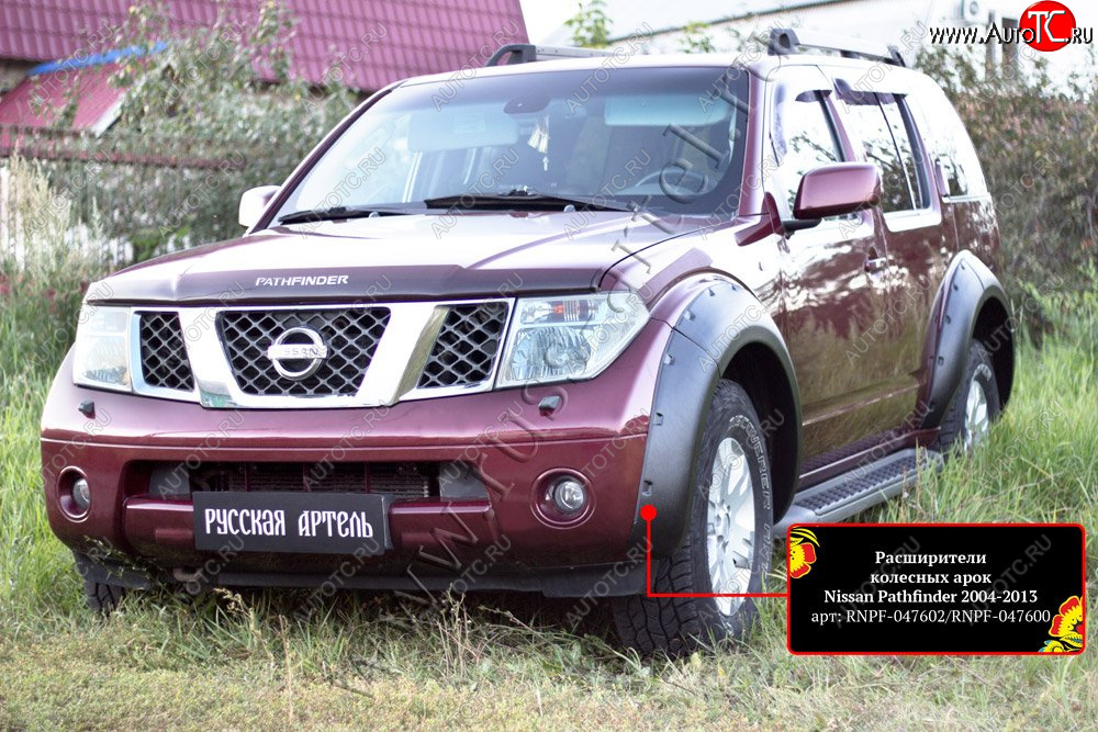 20 549 р. Расширители колесных арок (комплект) Русская Артель  Nissan Pathfinder  R51 (2004-2007) дорестайлинг (Поверхность текстурная)  с доставкой в г. Санкт‑Петербург