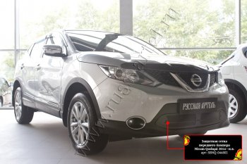 Защитная сетка и зимняя заглушка решетки бампера Русская Артель Nissan Qashqai 2 J11 дорестайлинг (2013-2019)  (Поверхность текстурная)