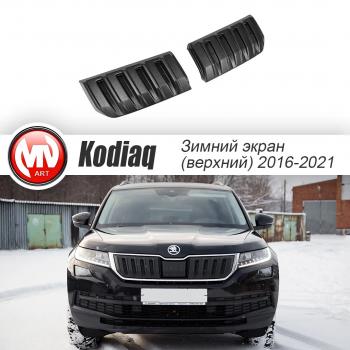 3 589 р. Заглушка решетки радиатора (2 штуки, шагрень) MV-Tuning Skoda Kodiaq NU7 дорестайлинг (2017-2021) (Текстурная поверхность)  с доставкой в г. Санкт‑Петербург. Увеличить фотографию 1