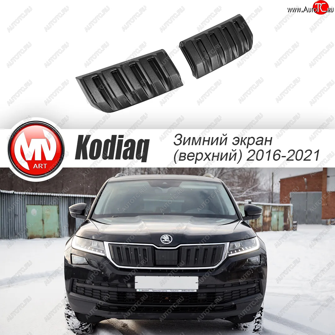 3 589 р. Заглушка решетки радиатора (2 штуки, шагрень) MV-Tuning Skoda Kodiaq NU7 дорестайлинг (2017-2021) (Текстурная поверхность)  с доставкой в г. Санкт‑Петербург