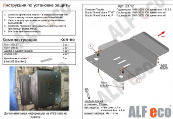 Защита картера двигателя (V-1,6; 2,0) Alfeco Chevrolet (Шевролет) Tracker (Трэкер) (1998-2004), Suzuki (Сузуки) Grand Vitara (Гран) ( FTB03 3 двери,  3TD62, TL52 5 дверей) (1997-2005)