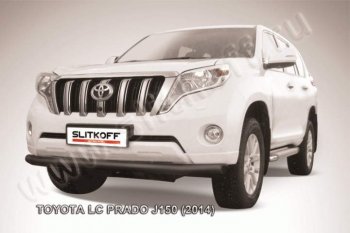 9 799 р. Защита переднего бампер Slitkoff  Toyota Land Cruiser Prado  J150 (2013-2017) 1-ый рестайлинг (Цвет: серебристый)  с доставкой в г. Санкт‑Петербург. Увеличить фотографию 1