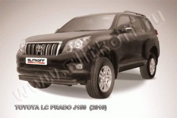 11 299 р. Защита переднего бампер Slitkoff Toyota Land Cruiser Prado J150 дорестайлинг (2009-2013) (Цвет: серебристый)  с доставкой в г. Санкт‑Петербург. Увеличить фотографию 1