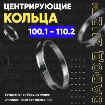 Алюминиевое центровочное кольцо   (4 шт) ЗУЗ 100.1 x 110.2 Acura SLX, Changan Hunter Plus, Great Wall Hunter Plus, HUMMER H3, Isuzu H3, Tank 300, Toyota 300