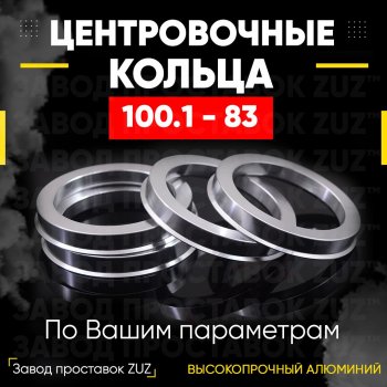 1 199 р. Алюминиевое центровочное кольцо   (4 шт) ЗУЗ 83.0 x 100.1    с доставкой в г. Санкт‑Петербург. Увеличить фотографию 1