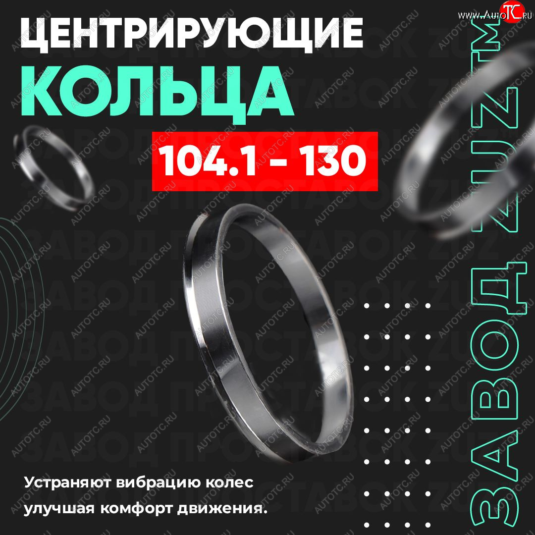 1 199 р. Алюминиевое центровочное кольцо   (4 шт) ЗУЗ 78.2 x 104.1   с доставкой в г. Санкт‑Петербург