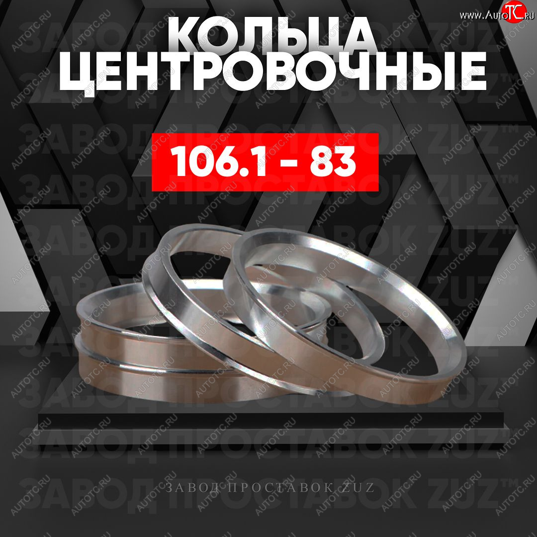 1 199 р. Алюминиевое центровочное кольцо   (4 шт) ЗУЗ 83.0 x 106.1    с доставкой в г. Санкт‑Петербург