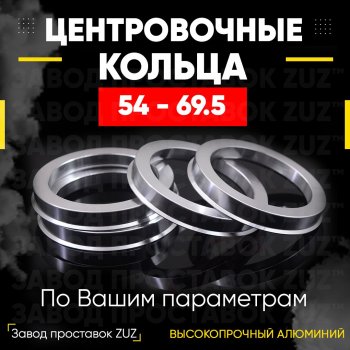 1 799 р. Алюминиевое центровочное кольцо   (4 шт) ЗУЗ 54.0 x 69.5   с доставкой в г. Санкт‑Петербург. Увеличить фотографию 1