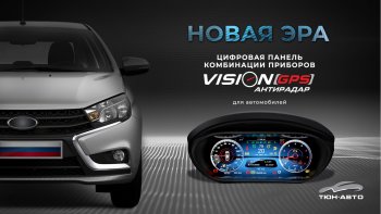 47 999 р. Электронная панель приборов Тюн-Авто “VISION GPS” (антирадар) Лада Веста 2180 седан дорестайлинг (2015-2023) (Темно-серый цвет, матовая фактура)  с доставкой в г. Санкт‑Петербург. Увеличить фотографию 1