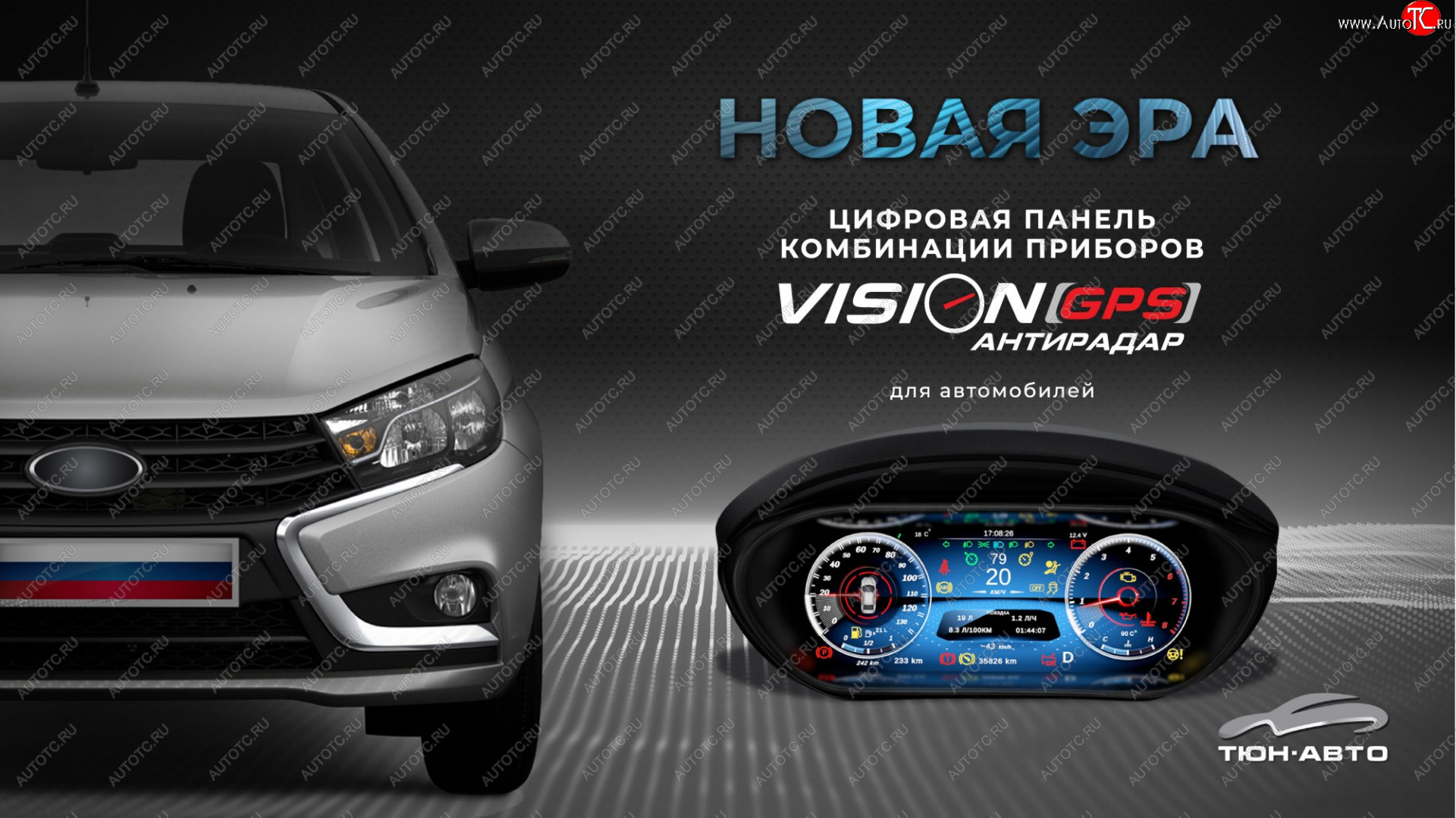 47 999 р. Электронная панель приборов Тюн-Авто “VISION GPS” (антирадар)  Лада Веста ( 2180,  SW 2181) - Веста Кросс ( 2181,  2180) (Темно-серый цвет, матовая фактура)  с доставкой в г. Санкт‑Петербург