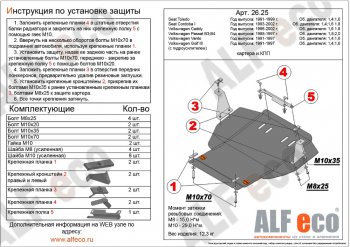 Защита картера двигателя и КПП ALFECO (дв. 1.4; 1.6 л)  Caddy  9K,9U, Golf  3, Passat ( B3,  B4), Vento  A3