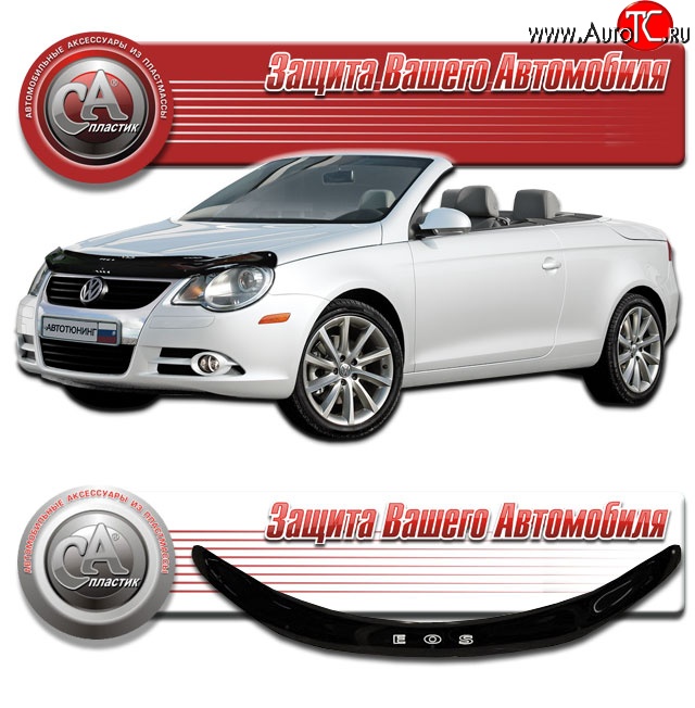 1 839 р. Дефлектор капота CA Plastic  Volkswagen Eos (2006-2012) дорестайлинг (Classic черный, Без надписи)  с доставкой в г. Санкт‑Петербург