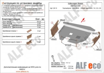 5 699 р. Защита картера двигателя и КПП ALFECO Volkswagen Sharan 7M8 дорестайлинг (1995-2000) (Сталь 2 мм)  с доставкой в г. Санкт‑Петербург. Увеличить фотографию 1