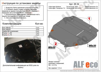 5 849 р. Защита картера двигателя и КПП ALFECO Volkswagen Transporter T5 дорестайлинг (2003-2009) (Сталь 2 мм, установка на пыльник)  с доставкой в г. Санкт‑Петербург. Увеличить фотографию 1