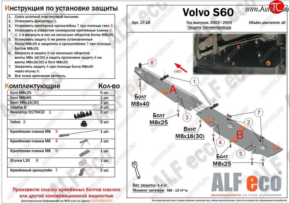 6 999 р. Защита топливопровода ALFeco  Volvo S60  RS,RH седан (2004-2010) рестайлинг (сталь 2 мм)  с доставкой в г. Санкт‑Петербург