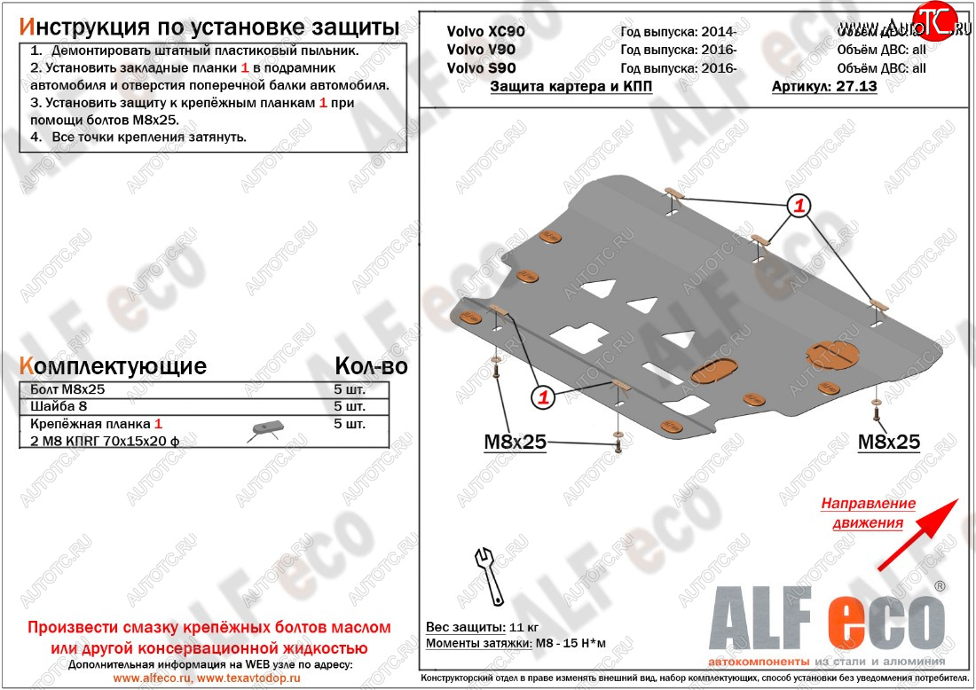 11 399 р. Защита картера двигателя и КПП ALFECO  Volvo S90  седан - XC90  L (Алюминий 3 мм)  с доставкой в г. Санкт‑Петербург