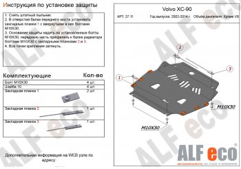 Защита картера двигателя и КПП ALFECO (кроме V8) Volvo XC90 C дорестайлинг (2002-2006)