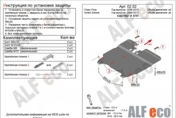 5 499 р. Защита картера двигателя и КПП ALFECO  Vortex Estina (2008-2014) (Сталь 2 мм)  с доставкой в г. Санкт‑Петербург. Увеличить фотографию 2