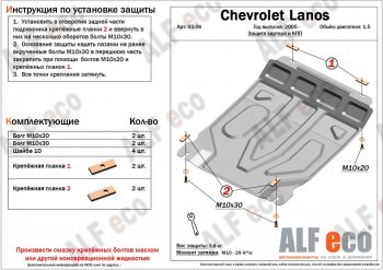 3 699 р. Защита картера двигателя и КПП ALFECO (дв. 1,5 л, МКПП) ЗАЗ Chance хэтчбэк (2009-2017) (Сталь 2 мм)  с доставкой в г. Санкт‑Петербург. Увеличить фотографию 1