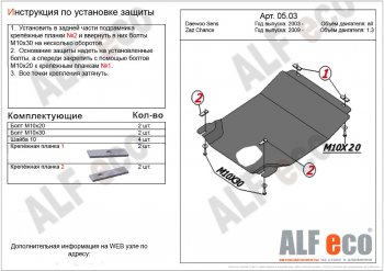 6 999 р. Защита картера двигателя и КПП ALFECO (дв. 1,3 л, МКПП)  ЗАЗ Chance ( седан,  хэтчбэк) (2009-2017) (Алюминий 3 мм)  с доставкой в г. Санкт‑Петербург. Увеличить фотографию 1