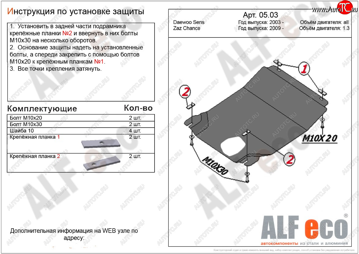 6 999 р. Защита картера двигателя и КПП ALFECO (дв. 1,3 л, МКПП)  ЗАЗ Chance ( седан,  хэтчбэк) (2009-2017) (Алюминий 3 мм)  с доставкой в г. Санкт‑Петербург