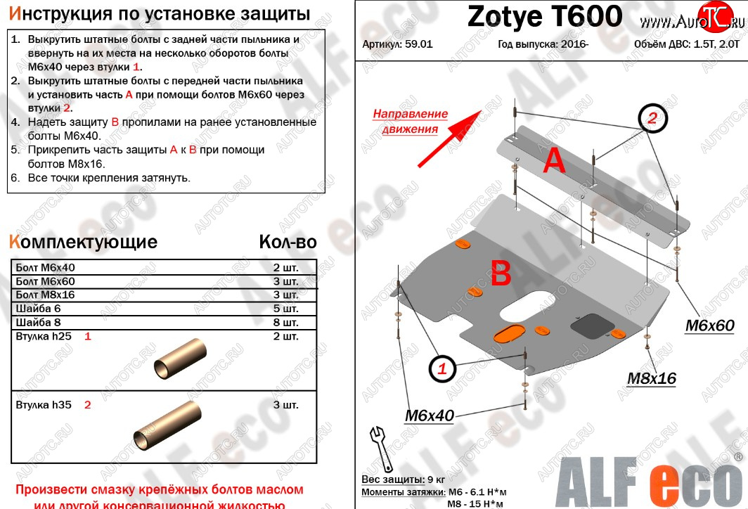 8 499 р. Защита картера двигателя и КПП ALFECO (дв. 1.5T; 2.0T)  Zotye T600 (2014-2021) (Алюминий 3 мм)  с доставкой в г. Санкт‑Петербург